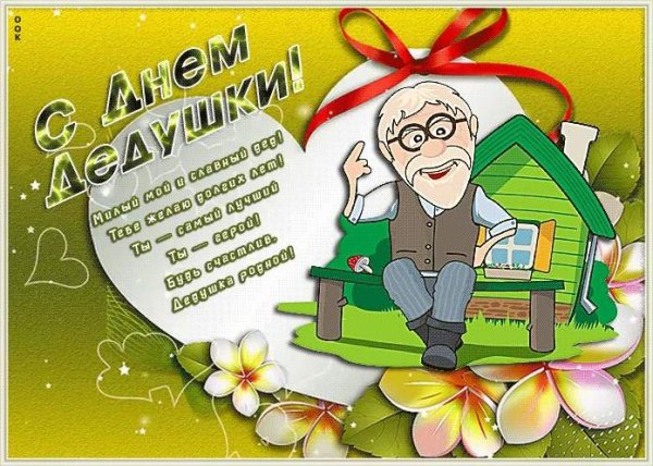 Открытка на день рожденмядедушке