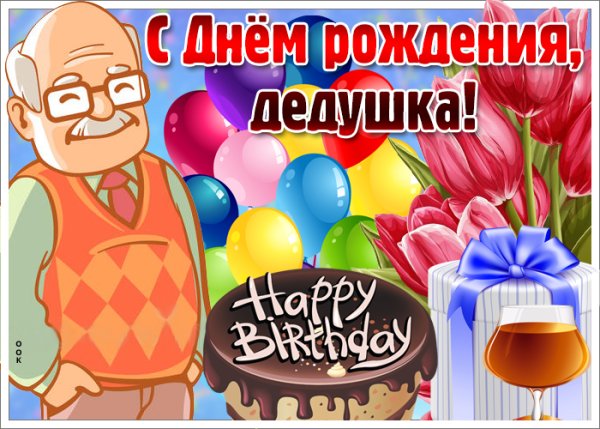 Поздравления с днём рождения дедушке