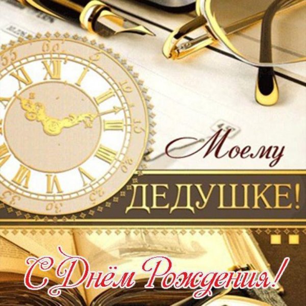 Открытки с днём дедушки