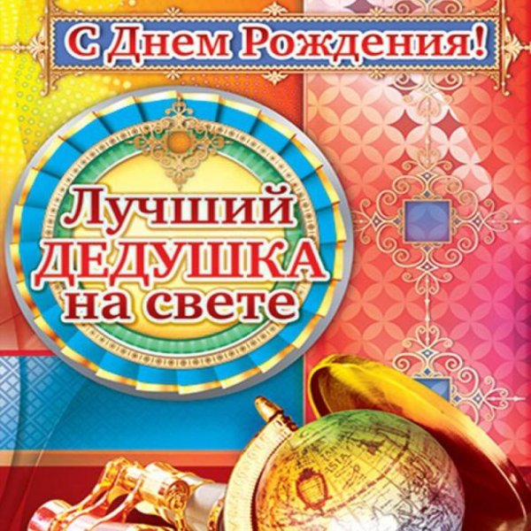 Поздравление дедушке