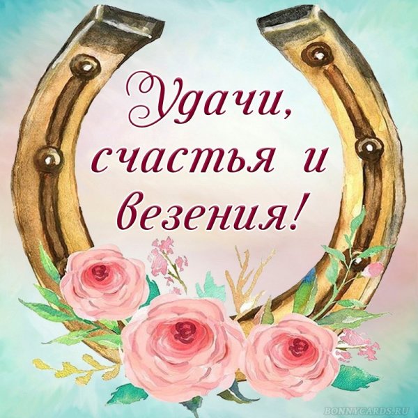 Пожелания удачи и успеха