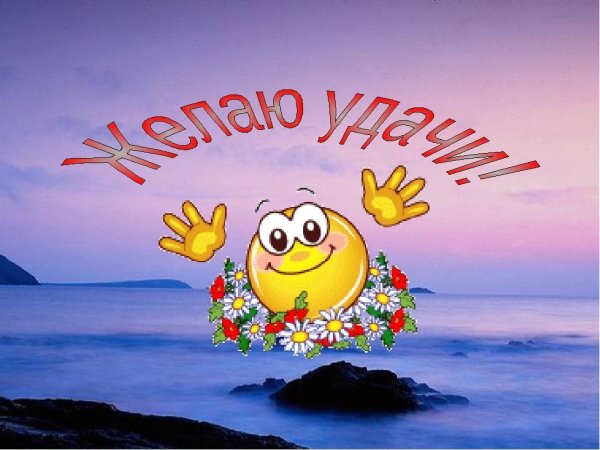 Открытка желаю удачи