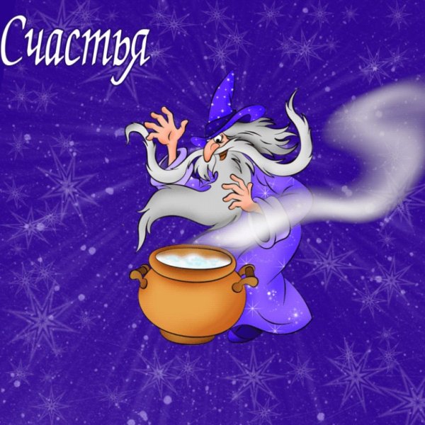 Веселые пожелания удачи