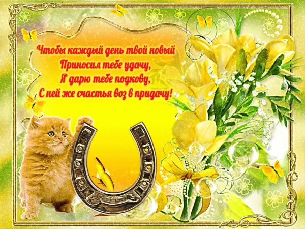 Открытка на удачу в жизни