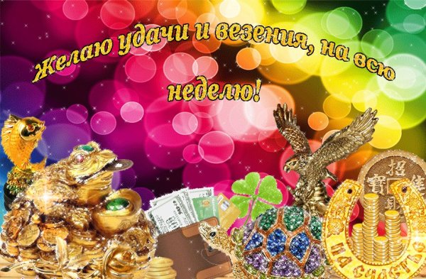 Открытки удачной недели