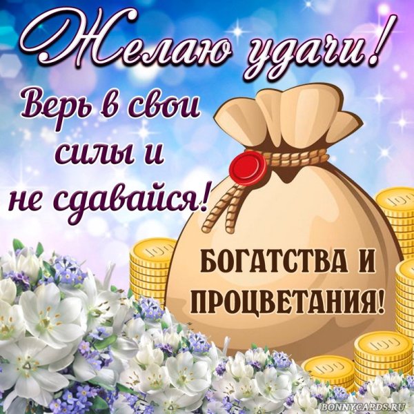 Пожелание удачи