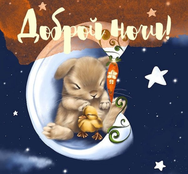 Пожелания доброй ночи