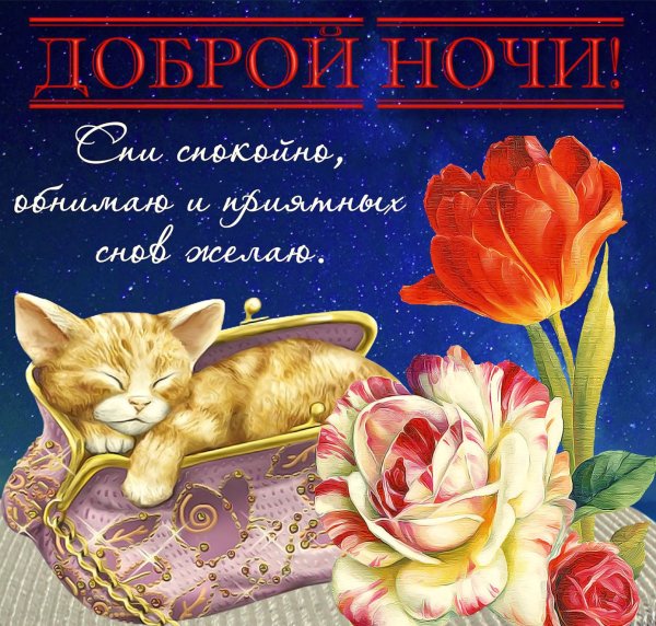 Открытки спокойной ночи