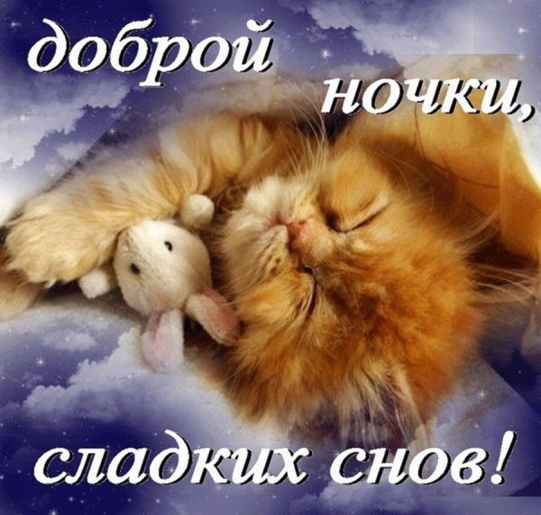 Открытки спокойной ночи сладких снов