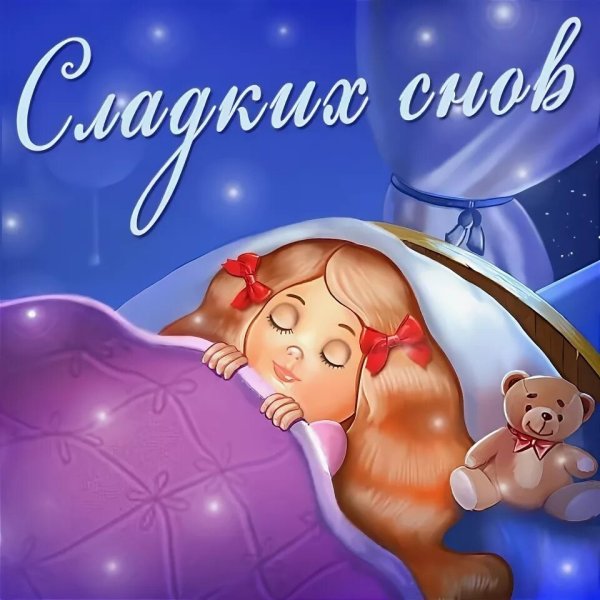 Пожелания спокойной ночи