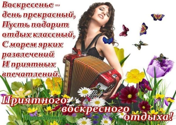 Удачного воскресенья и хорошего настроения