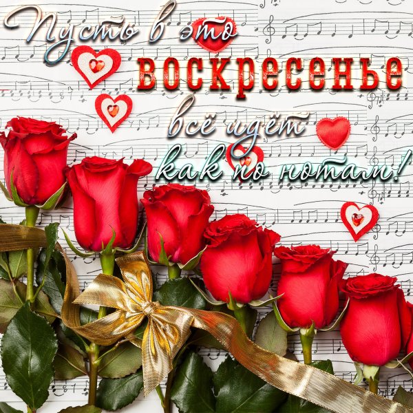 Открытки с воскресным днем