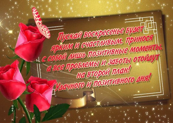 Мерцающие с воскресеньем