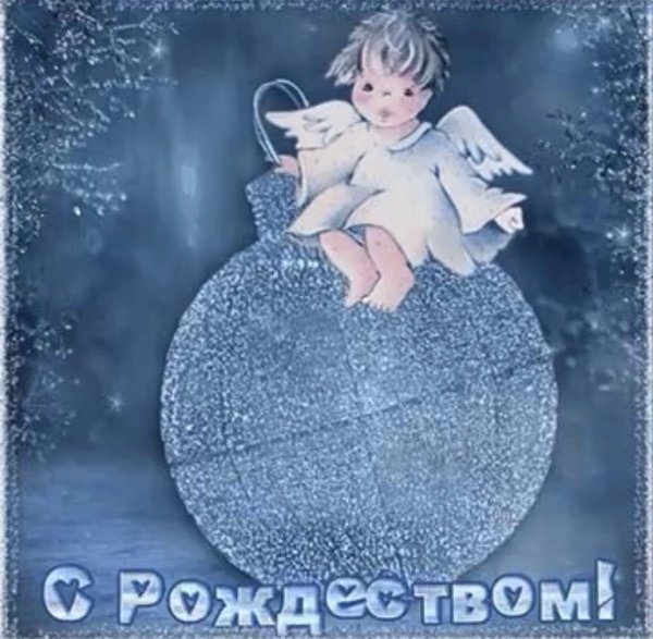 С Рождеством Христовым поздравления