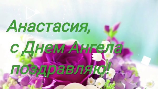 Поздравления с днём ангела Анастасии