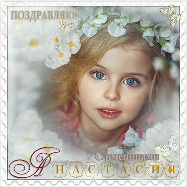 С днем ангела Анастасия