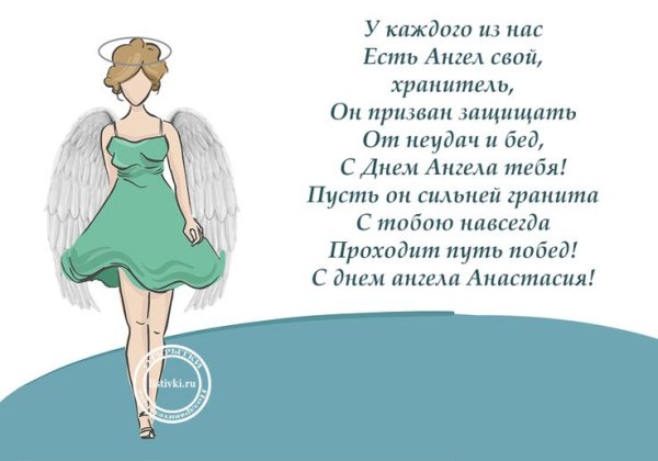День Святой Анастасии открытки