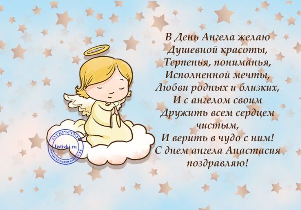 Поздравления с именинами Анастасию