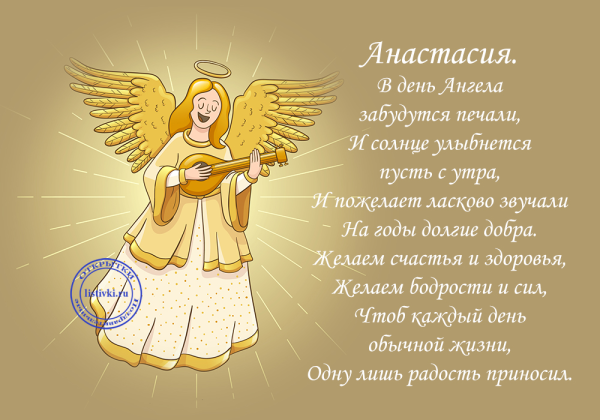 С днем ангела Анастасия