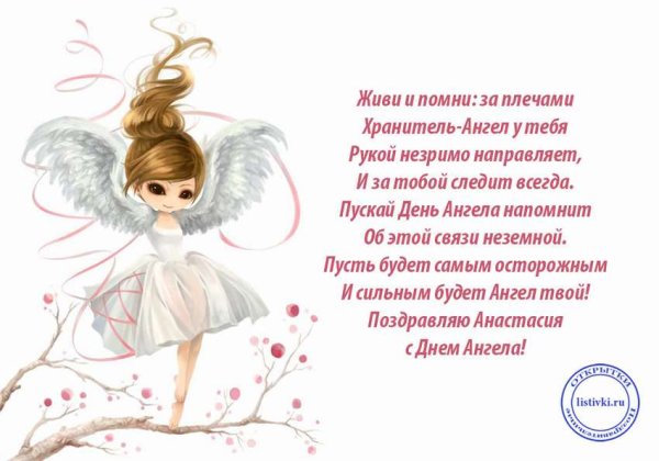 Поздравление с именинами Анастасии