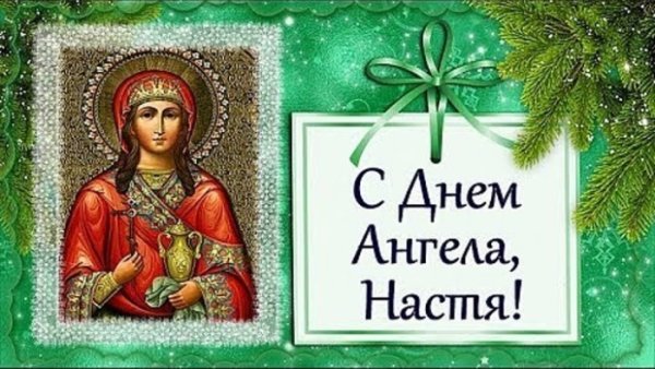 С днем ангела Анастасия