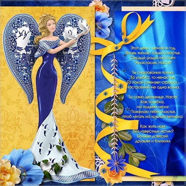 Поздравление с именинами Анастасии
