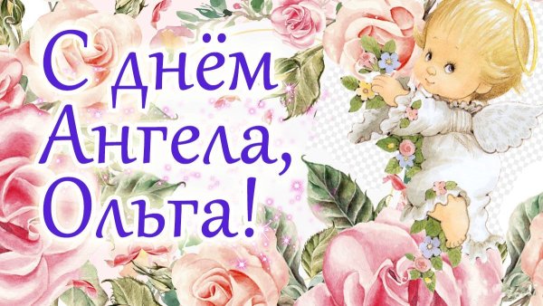 С днем ангела Надежда