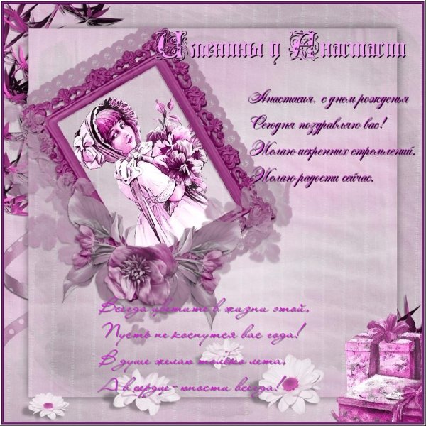 С днём ангела Анастасия открытки с поздравлениями