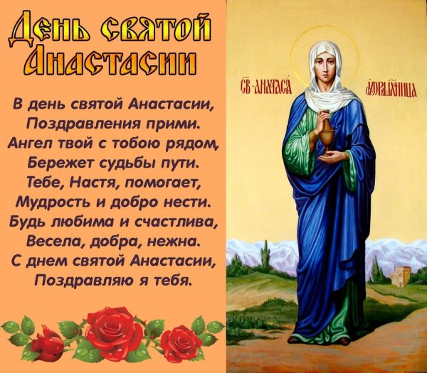 Святая Анастасия именины