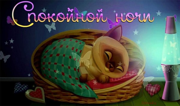 Доброй ночи сладких снов красивые