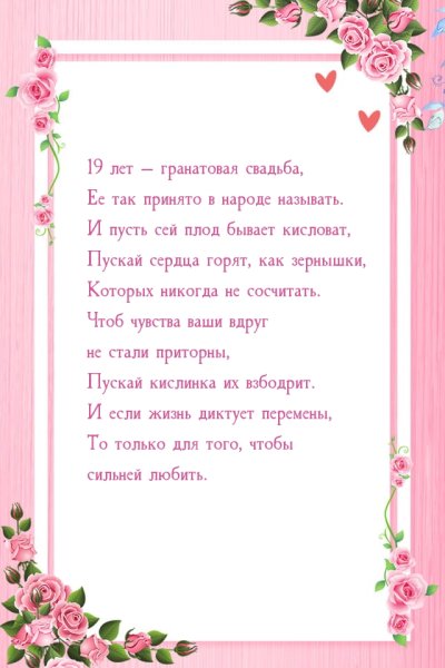 Поздравление с годовщиной свадьбы 19 лет