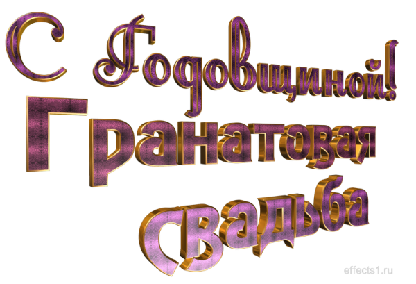 С годовщиной свадьбы 41 год