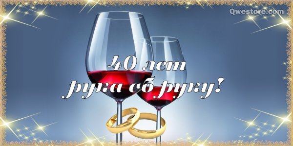 С рубиновой свадьбой