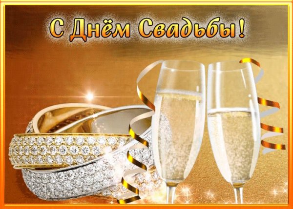 Поздравление жене с днем свадьбы