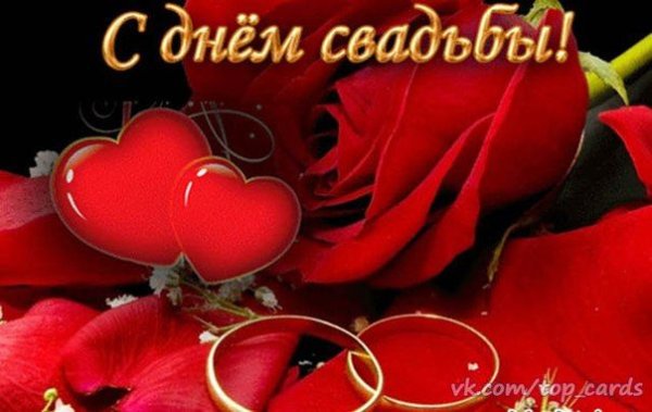 С годовщиной свадьбы надпись