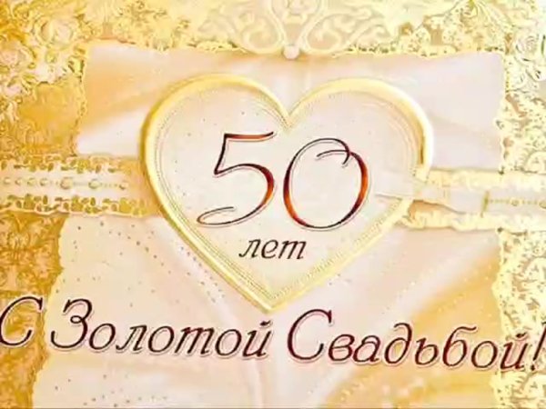 50 Лет свадьбы поздравления