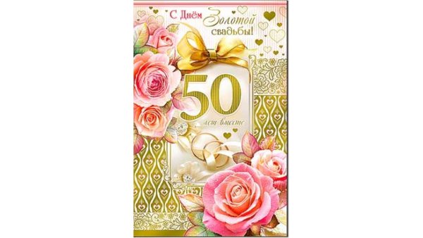 Поздравление с золотой свадьбой