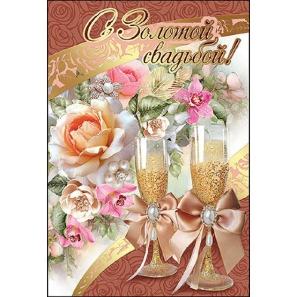 Открытки Золотая свадьба 50 лет