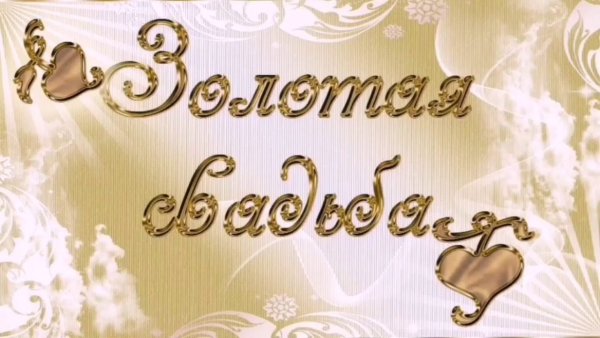 Поздравить с золотой свадьбой