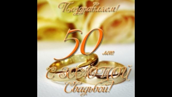 Открытка с золотой свадьбой!