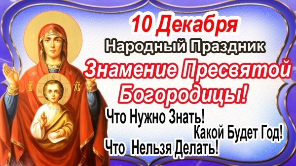 День чудотворной Божьей матери Знамение