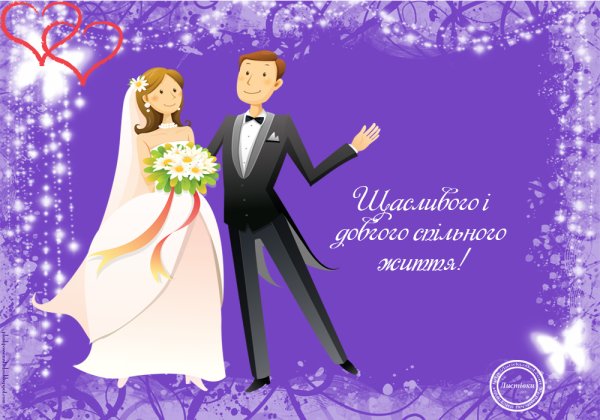 Поздравление молодоженам