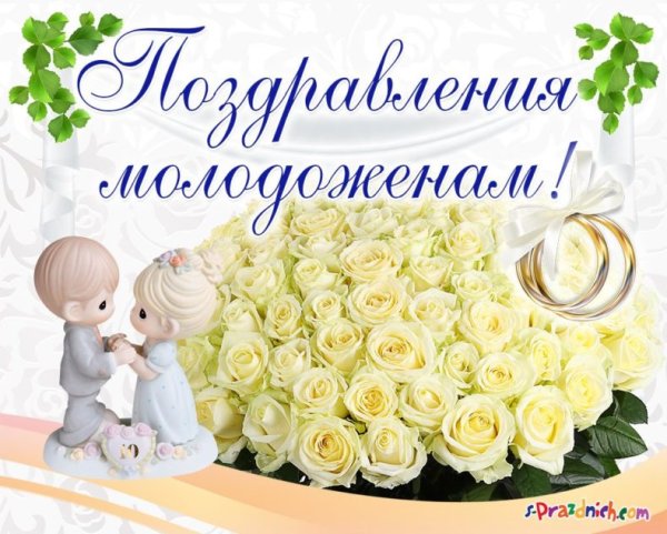 Поздравление со свадьбой
