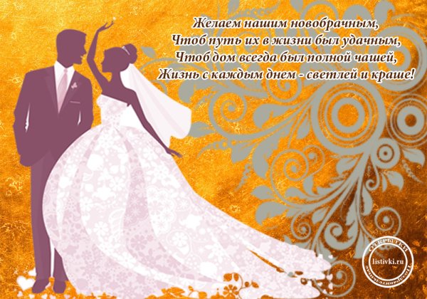Свадебные поздравления