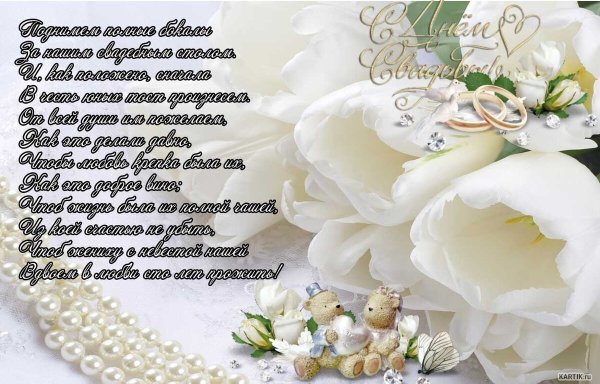 Поздравления с днёмсвадьбы