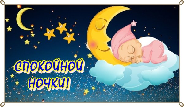 Споки ноки сладких снов
