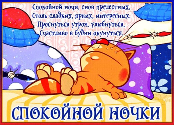 Сладких снов прикольные