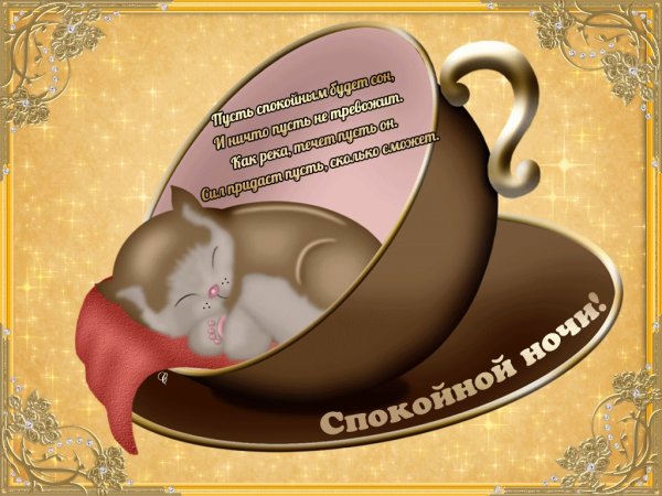 Пожелания спокойной ночи