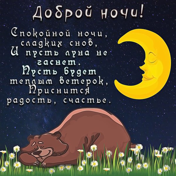Спокойной ночи картинки прикольные