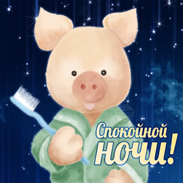 Добрых снов прикольные